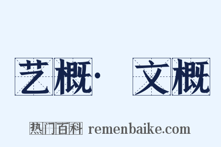 艺概·文概是什么意思的图片